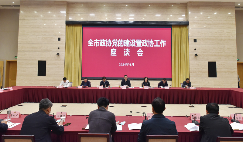 全市政協(xié)黨的建設(shè)暨政協(xié)工作座談會(huì)召開 王強(qiáng)出席并講話
